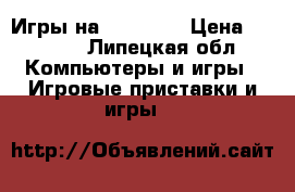 Игры на XBOX 360 › Цена ­ 2 000 - Липецкая обл. Компьютеры и игры » Игровые приставки и игры   